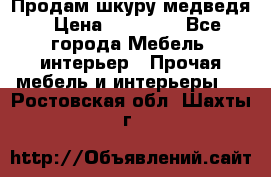 Продам шкуру медведя › Цена ­ 35 000 - Все города Мебель, интерьер » Прочая мебель и интерьеры   . Ростовская обл.,Шахты г.